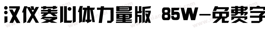 汉仪菱心体力量版 85W字体转换